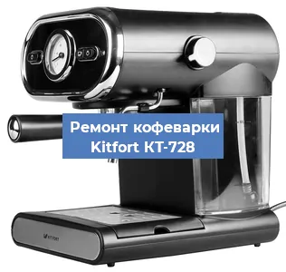 Декальцинация   кофемашины Kitfort КТ-728 в Москве